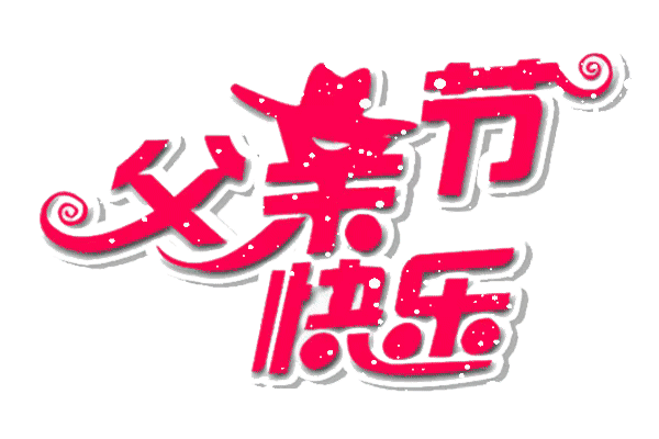 2021年6月20日父亲节祝福语图片大全暖心温馨的父亲节动态图片问候语