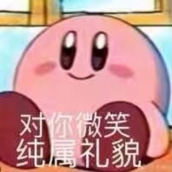 沙雕表情包l对你微笑 纯属礼貌