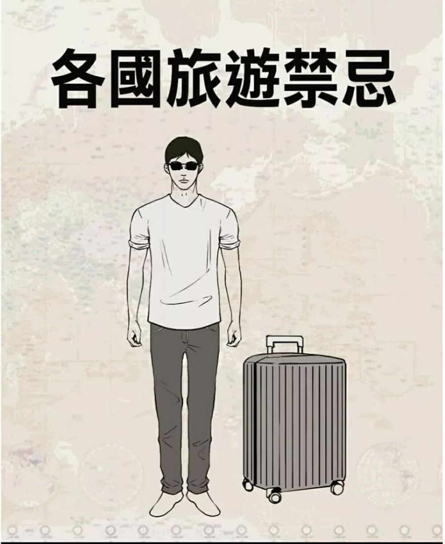 搞笑疯人:出门旅游需要注意的各国旅游禁忌