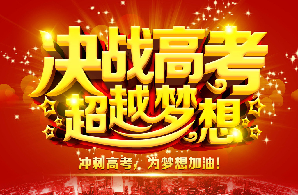 直面高考压力,拼搏成就人生