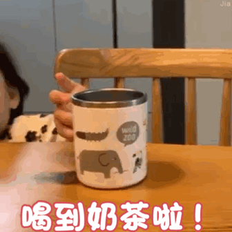 黄夏温表情包 喝到奶茶啦