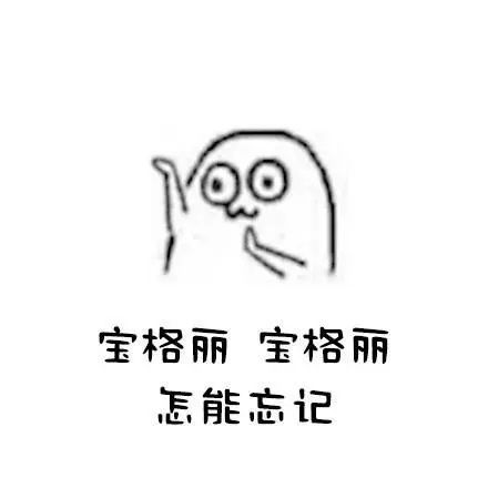 宝格丽宝格丽,怎能忘记
