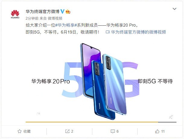 华为畅享20 pro官宣:即刻5g不等待 6月19日发布