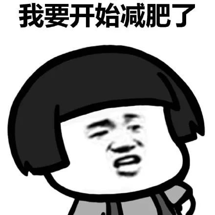当代女生减肥实录