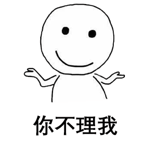 小白人表情包你不理我我也不理你