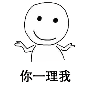 小白人表情包你不理我我也不理你
