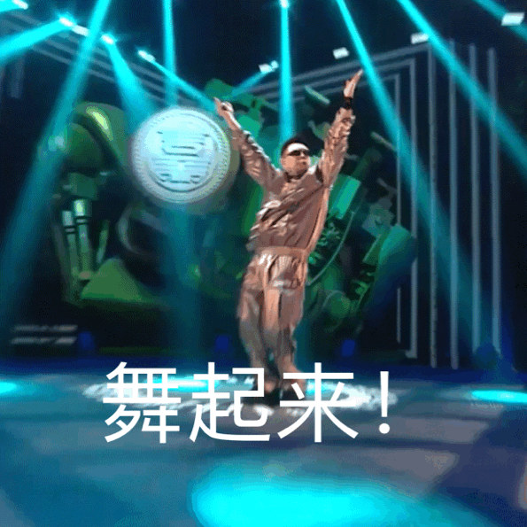 可以让全部人扭胯蹦起来的歌了!