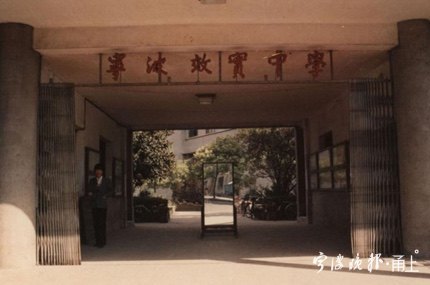 宁波,宁波效实中学,宁波市档案馆