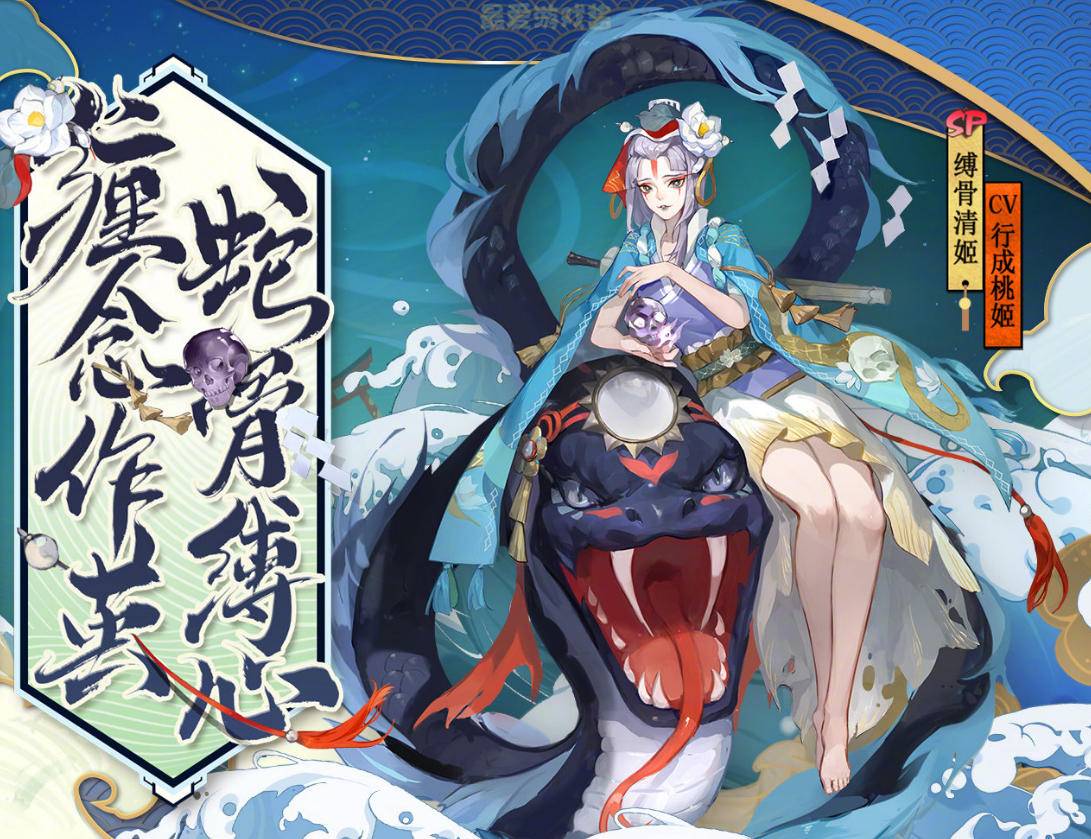 阴阳师,缚骨清姬,sp式神,立绘,清姬