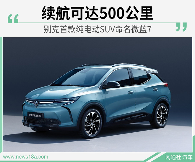 上汽通用别克,纯电动suv,新能源车型,微蓝,nedc,电池包