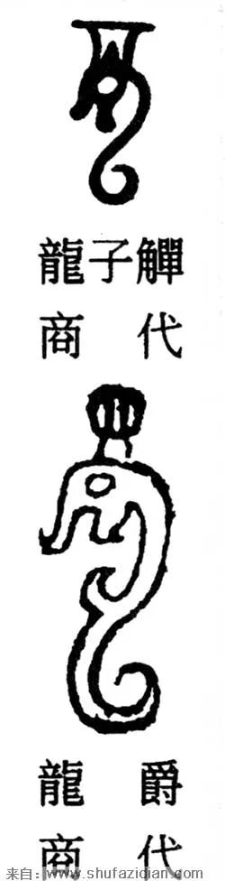 在古代龙的写法有很多种,这是由于文字在流传过程由于而产生了讹(é)