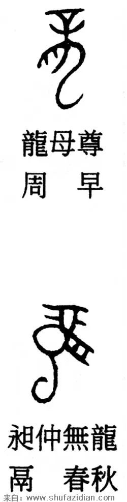 龙腾,隶书,汉字,甲骨文,篆书,象形文字