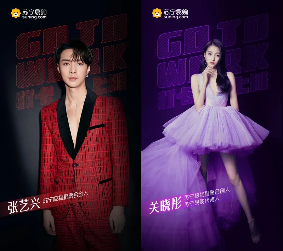 关晓彤,张艺兴先后入职苏宁"极物星愿合创人",明星带货变赛道了?