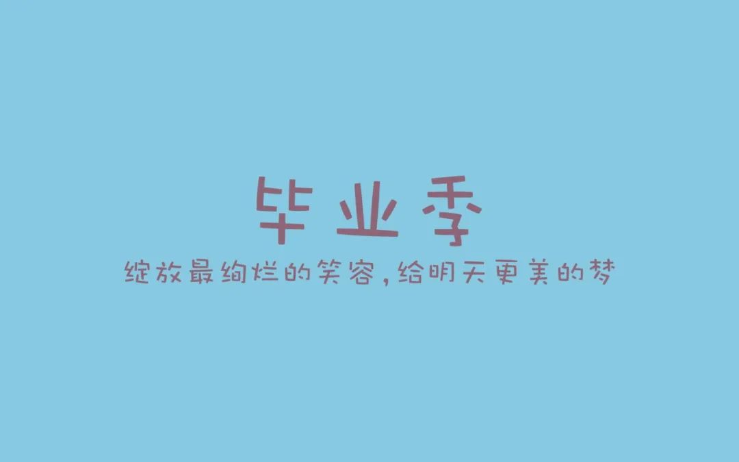 朋友圈毕业季文案