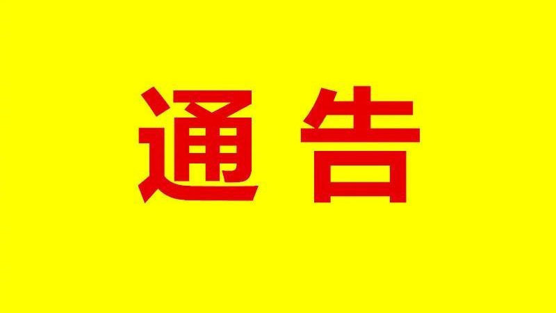 石家庄市应对新型冠状病毒感染的肺炎疫情工作领导小组办公室通告