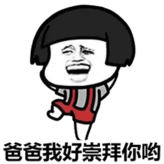 搞笑表情包夸爸爸的表情包合集