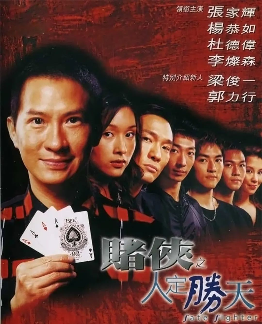 《我的老婆是赌圣》.