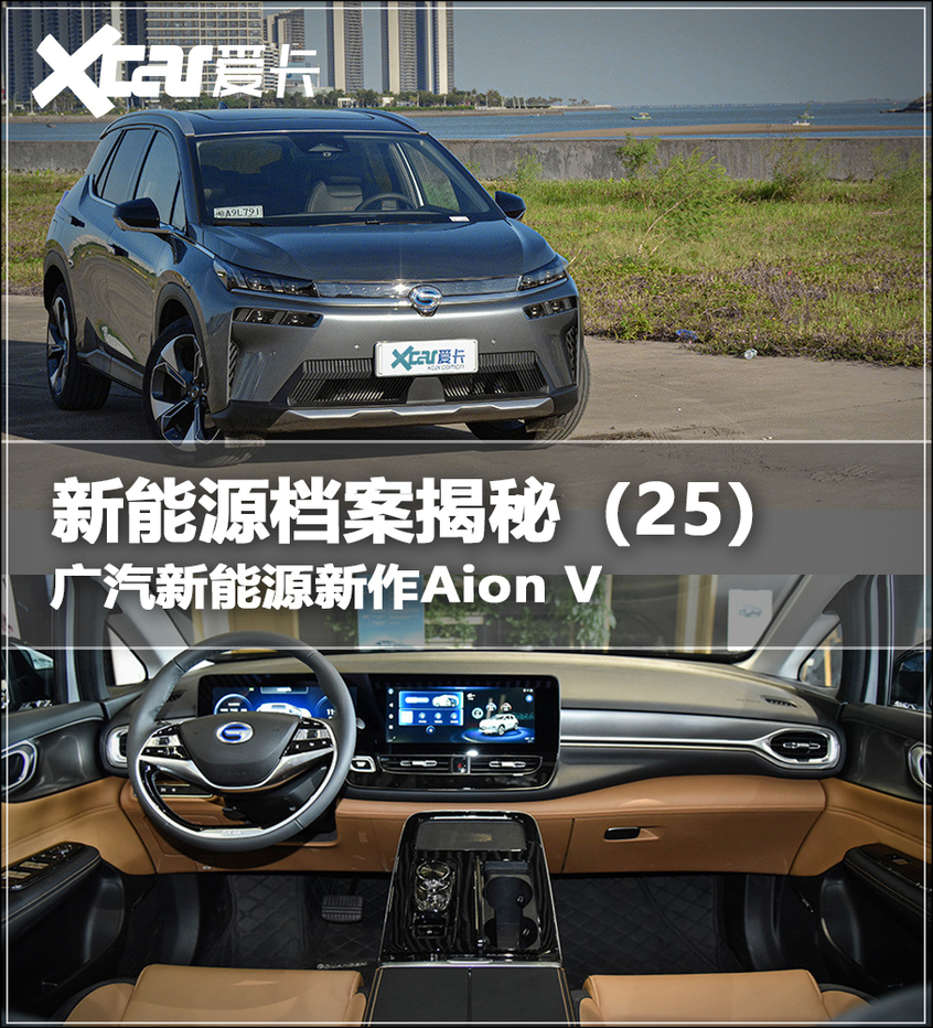 新能源档案揭秘广汽新能源aion v