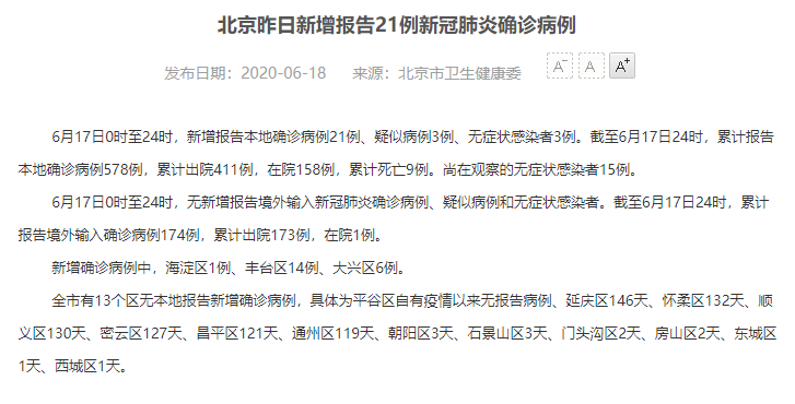 北京17日新增报告本地确诊病例21例 无症状感染者3例
