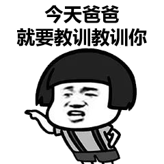 表情包,老子