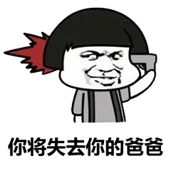 关于爸爸的斗图表情包合集