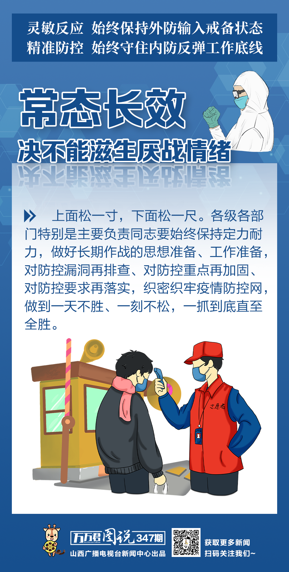 做好全省常态化疫情防控工作,省委书记楼阳生提出六点