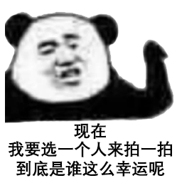 拍一拍表情包～没事别拍我,我还以为爱情来了