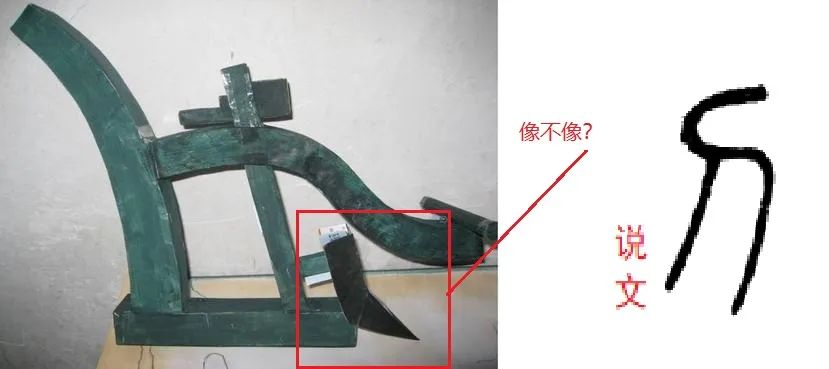 刀字与犁头的相似 要是甲骨文的刀是镰刀的象形字,那中国农业和中国