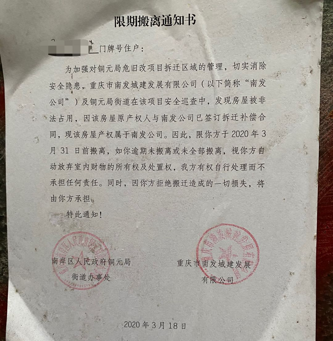门上甚至贴着"限期搬离通知书",我查询地图仔细一看才知道,这一片区