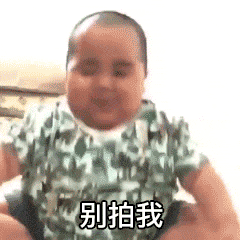 拍一拍表情包 i 微信拍一拍表情包!别拍我 没结果