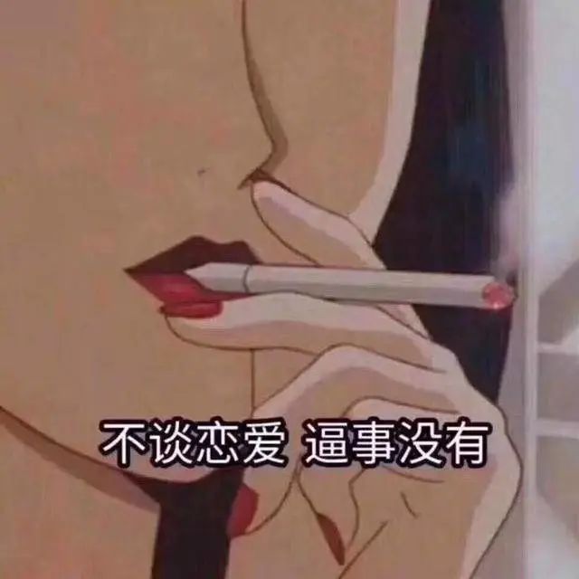 渣女语录表情包