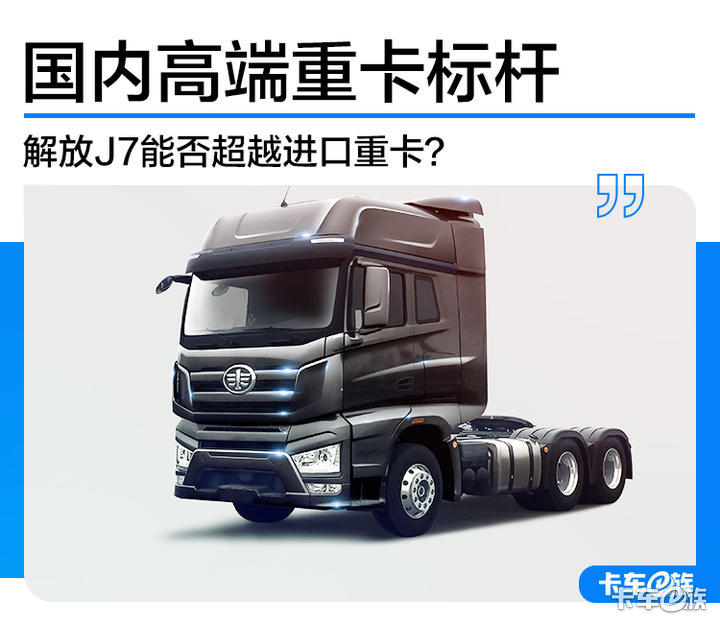 解放j7,重卡,一汽解放,解放卡车