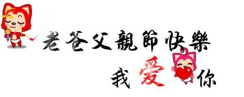 6月21日父亲节动态表情图片大全,早晨好动图美图大全