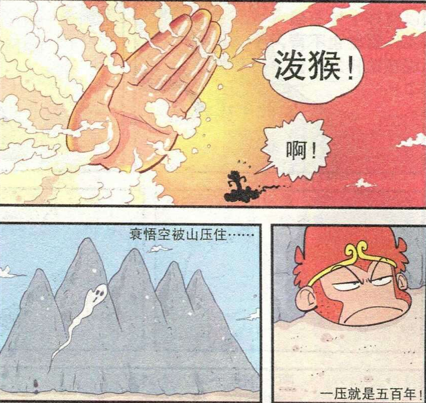 阿衰被大脸妹压在五指山下500年,没想到等来的人却是庄库