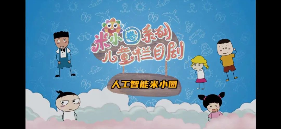 央视真人版《米小圈》儿童剧你看
