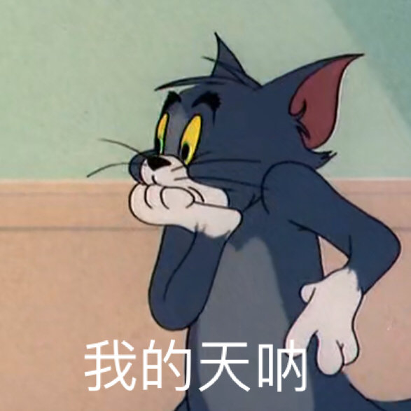 猫和老鼠表情包:快来呀～小帅哥