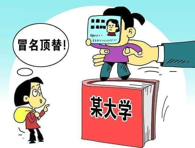 山东冒名顶替上大学问题严重,冒名顶替上大学问题有必要普查吗?