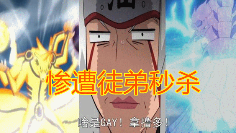 火影:自来也不死反而更痛苦?被尾兽玉炸是小事,惨遭鸣人秒杀才丢脸!