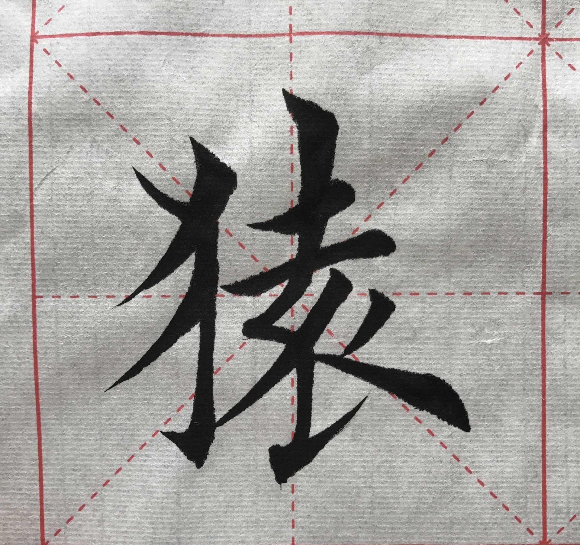 楷书书法,笔法潇洒,行笔有道,妙哉