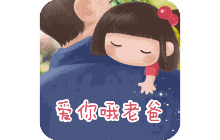 炫父,上辈子的情人,父亲节快乐,爸爸辛苦了