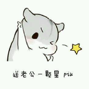 仓鼠表情包:我不信,除非你亲我