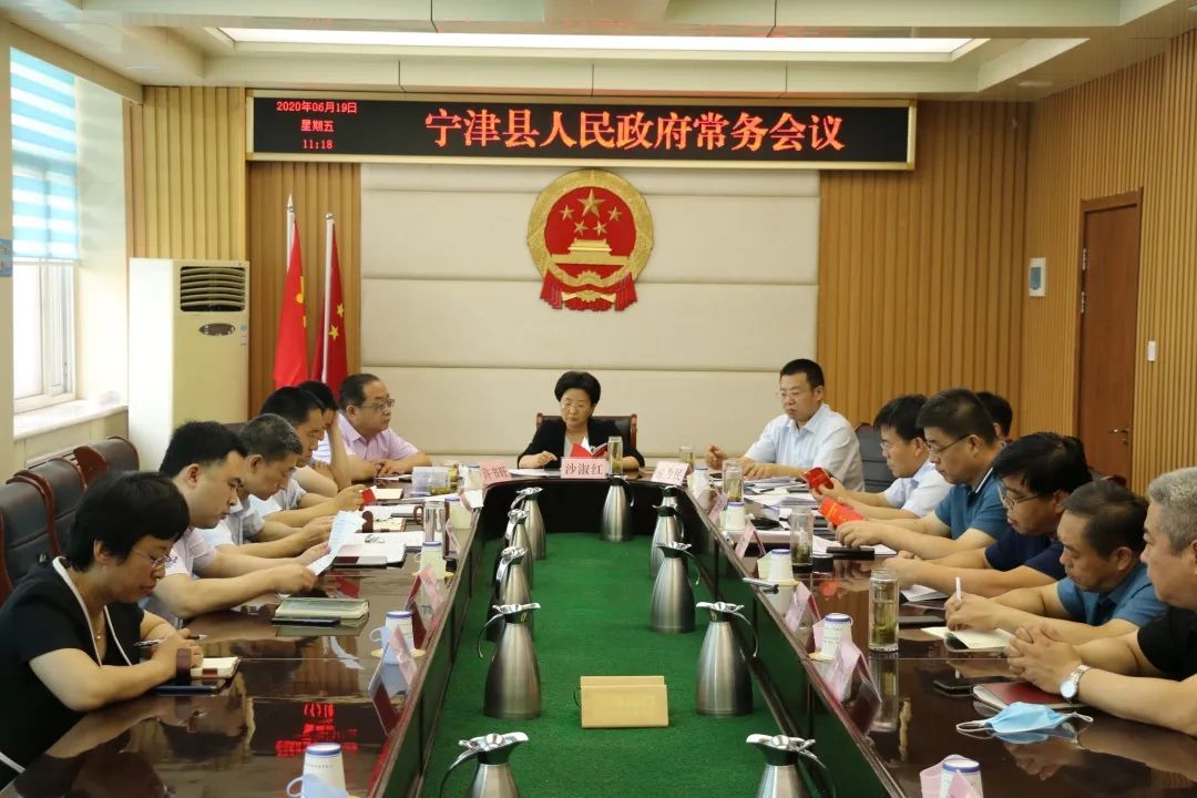 宁津县政府常务会议专题学习《中华人民共和国政府信息公开条例》