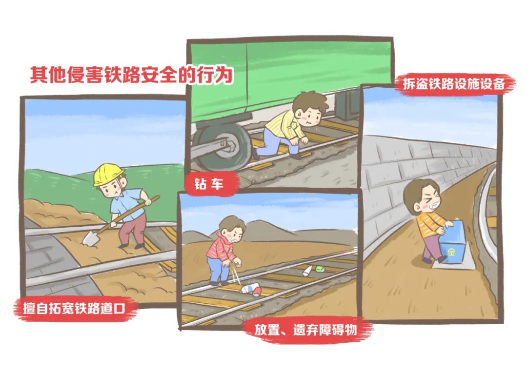 普速铁路环境安全治理 筑牢旅客生命安全防线 让出行体验更美好 漫画