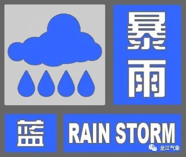 黑龙江省气象台,暴雨,蓝色预警,黄色预警信号,强对流天气