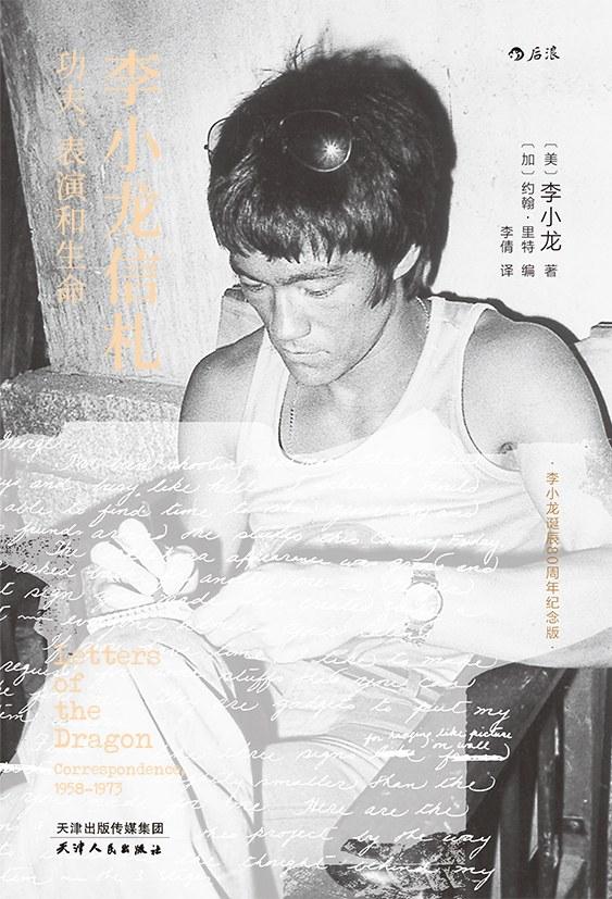 想了解李小龙,除了他的电影,采访和书籍,书信其实是一个很好的途径.