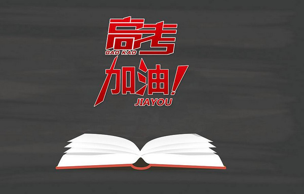 2020高考加油,高考,加油,抢分秘笈,指南
