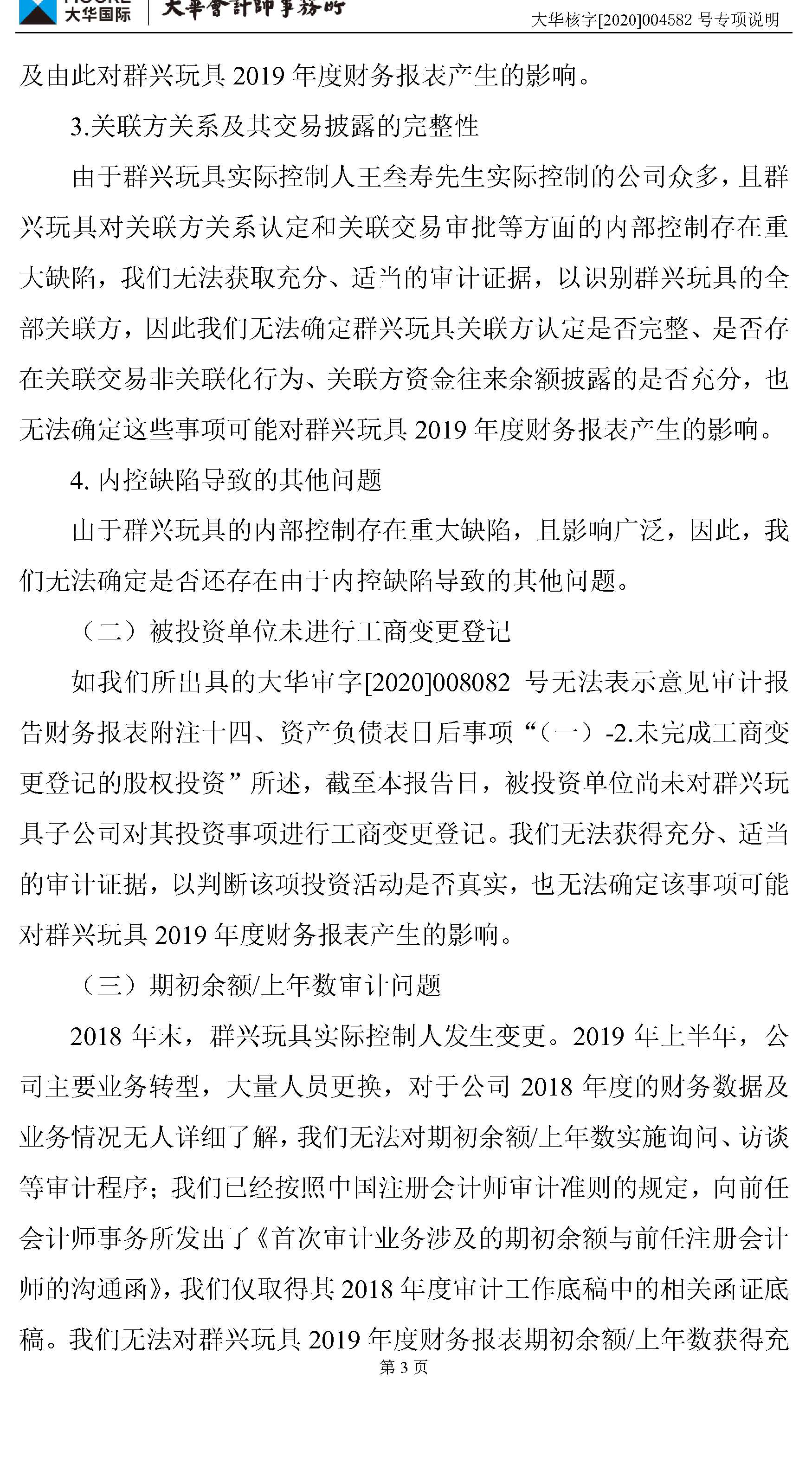 st群兴:出具无法表示意见涉及事项的专项说明