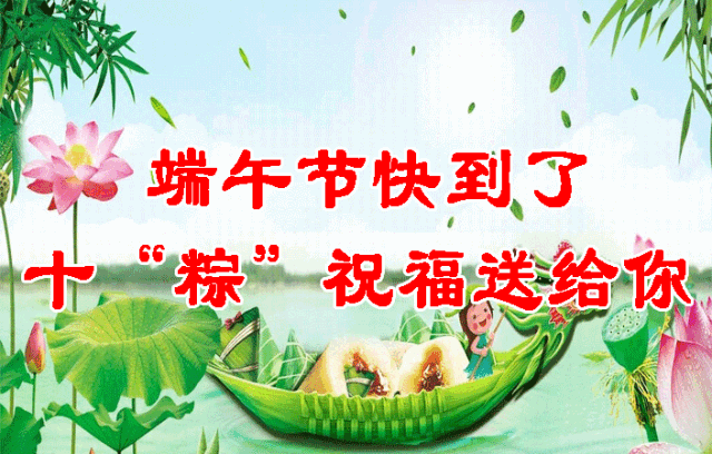 端午节祝福相册祝大家端午安康