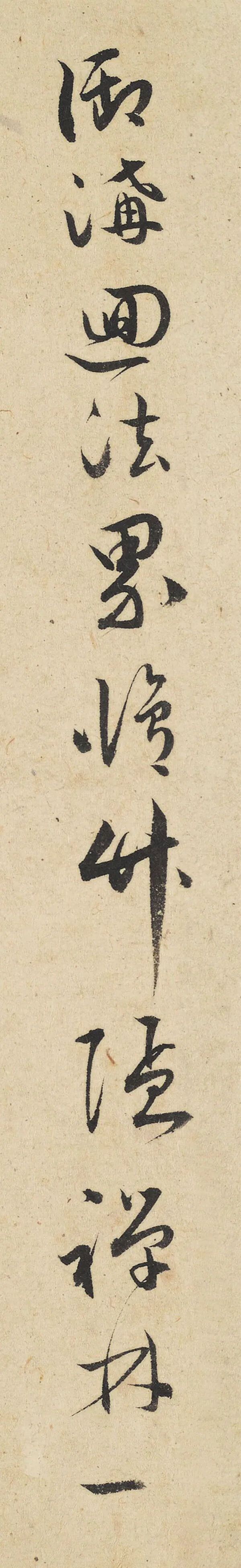 明代王守草书《五言题画诗》欣赏