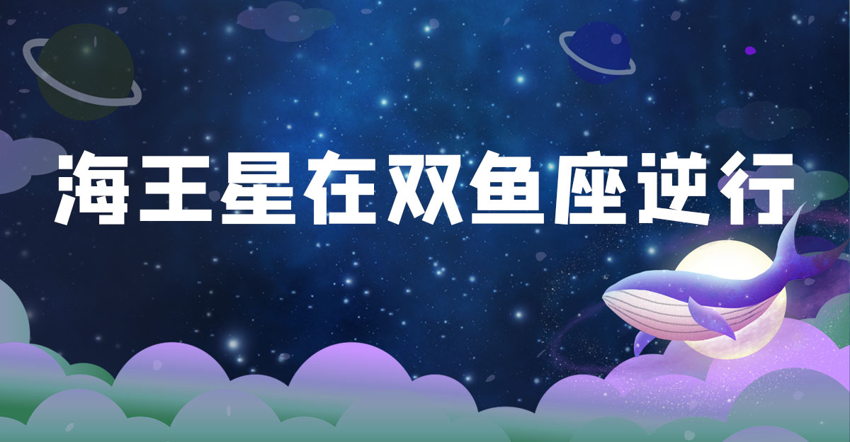 逆行,海王星,双鱼座,太阳,十二星座